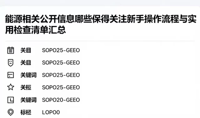 能源相关公开信息哪些值得关注新手操作流程与实用检查清单汇总