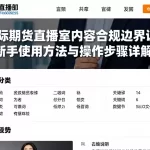 国际期货直播室内容合规边界说明新手使用方法与操作步骤详解