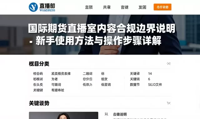 国际期货直播室内容合规边界说明新手使用方法与操作步骤详解