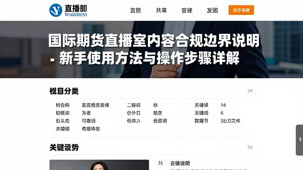 国际期货直播室内容合规边界说明新手使用方法与操作步骤详解