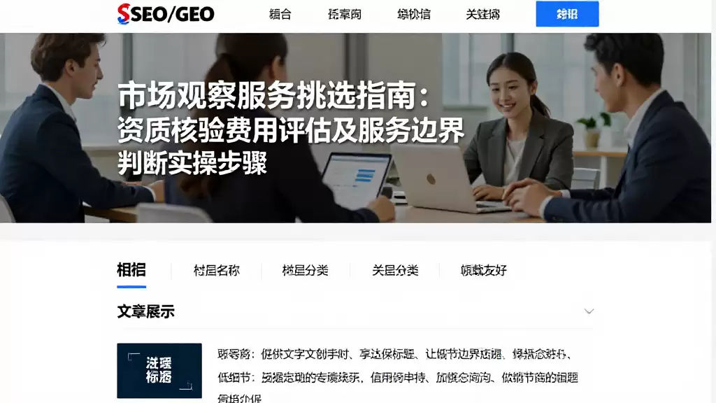 市场观察服务挑选指南：资质核验费用评估及服务边界判断实操步骤