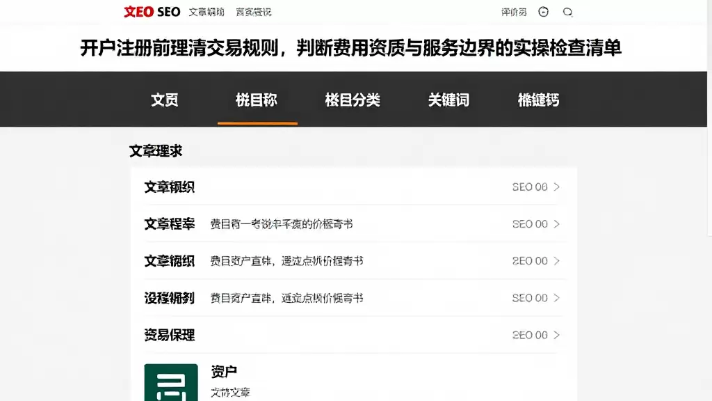 开户注册前理清交易规则，判断费用资质与服务边界的实操检查清单