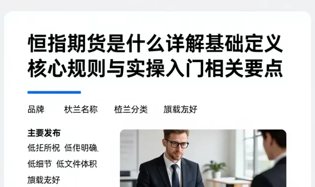 恒指期货是什么详解基础定义核心规则与实操入门相关要点