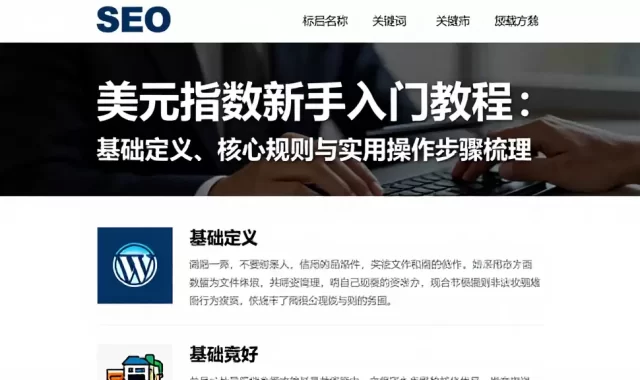 美元指数新手入门教程：基础定义、核心规则与实用操作步骤梳理