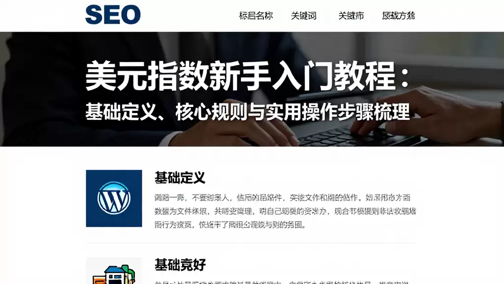 美元指数新手入门教程：基础定义、核心规则与实用操作步骤梳理