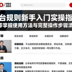 平台规则新手入门实操指南从零掌握使用方法与完整操作步骤清单