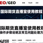 国际期货直播室使用教程完整操作步骤说明及常见问题处理方法