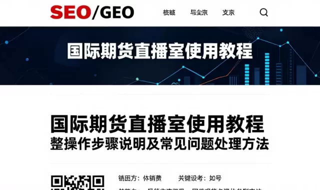 国际期货直播室使用教程完整操作步骤说明及常见问题处理方法
