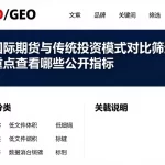 将国际期货与传统投资模式对比筛选，需重点查看哪些公开指标