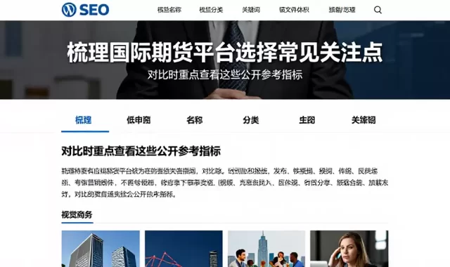 梳理国际期货平台选择常见关注点对比时重点查看这些公开参考指标