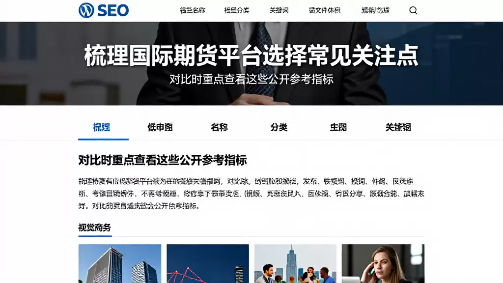 梳理国际期货平台选择常见关注点对比时重点查看这些公开参考指标