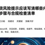 国际期货风险提示应该写清哪些内容附撰写操作步骤与合规检查清单