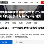 国际期货手续费和保证金有什么区别附开户所需条件与操作步骤指引
