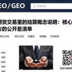 国际期货交易里的结算概念说明：核心定义、查看方法与值得关注的公开信息清单