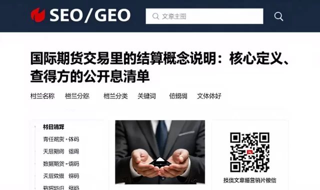 国际期货交易里的结算概念说明：核心定义、查看方法与值得关注的公开信息清单