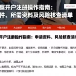 盘中观察开户注册操作指南：申请条件、所需资料及风险核查清单
