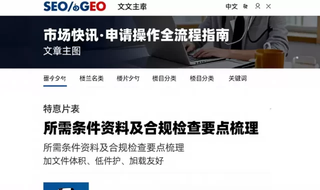 市场快讯申请操作全流程指南所需条件资料及合规检查要点梳理