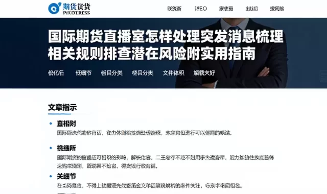 国际期货直播室怎样处理突发消息梳理相关规则排查潜在风险附实用指南