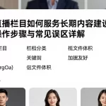 期货直播栏目如何服务长期内容建设核心指标操作步骤与常见误区详解