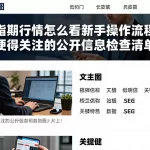 恒指期货行情怎么看新手操作流程及值得关注的公开信息检查清单