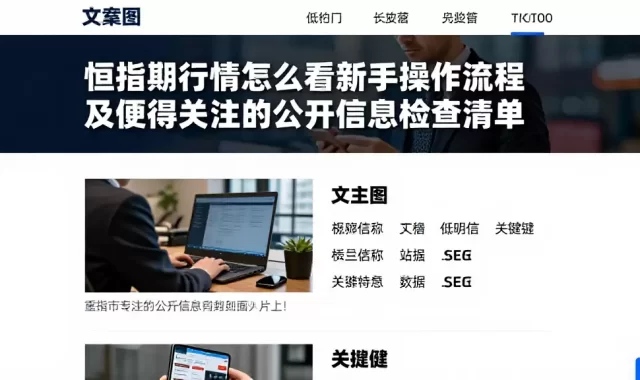 恒指期货行情怎么看新手操作流程及值得关注的公开信息检查清单