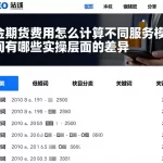黄金期货费用怎么计算不同服务模式之间有哪些实操层面的差异