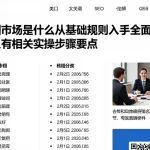 欧洲市场是什么从基础规则入手全面了解定义及相关实操步骤要点