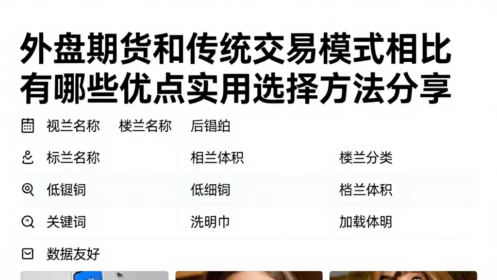 外盘期货和传统交易模式相比有哪些优缺点实用选择方法分享