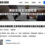 港股实操全攻略梳理易被忽略的交易规则、费用明细与潜在风险要点