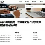 交易成本实用指南：基础定义操作步骤及常见问题处理方法详解