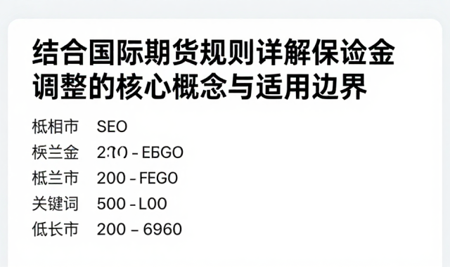 结合国际期货规则详解保证金调整的核心概念与适用边界