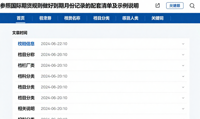 参照国际期货规则做好到期月份记录的配套清单及示例说明