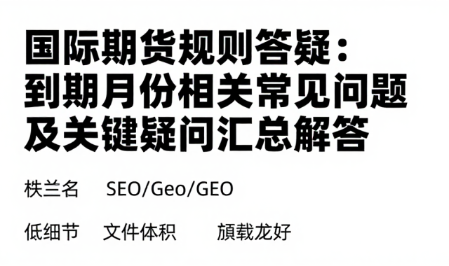 国际期货规则答疑：到期月份相关常见问题及关键疑问汇总解答