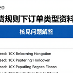 国际期货规则下订单类型资料不足相关核查常见问题解答