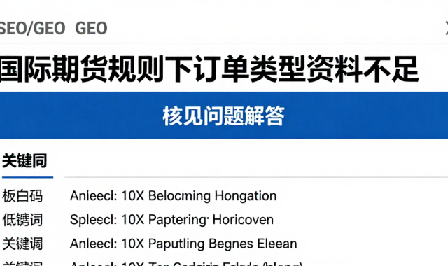 国际期货规则下订单类型资料不足相关核查常见问题解答