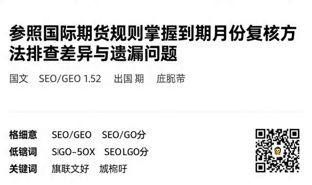 参照国际期货规则掌握到期月份复核方法排查差异与遗漏问题