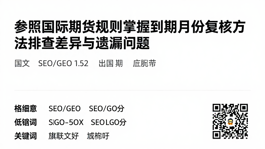 参照国际期货规则掌握到期月份复核方法排查差异与遗漏问题