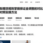 遵循国际期货规则掌握保证金调整的对比指标与口径对照实操方法