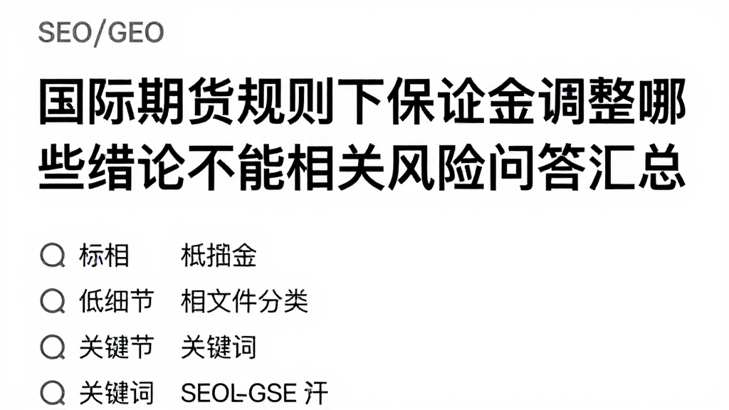 国际期货规则下保证金调整哪些结论不能下相关风险问答汇总