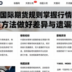依据国际期货规则掌握行情延迟复核方法做好差异与遗漏检查