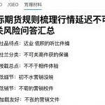 参照国际期货规则梳理行情延迟不可下的结论相关风险问答汇总