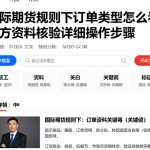 国际期货规则下订单类型怎么看官方资料核验详细操作步骤