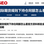 国际期货规则下持仓限额怎么看官方资料核验全流程步骤说明