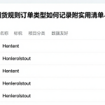 结合国际期货规则订单类型如何记录附实用清单与对应示例说明