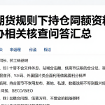 国际期货规则下持仓限额资料不足怎么办相关核查问答汇总