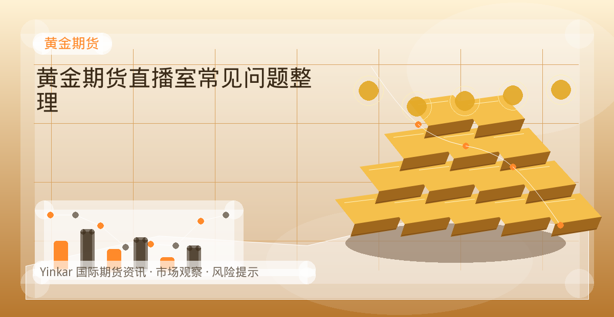 黄金期货直播室常见问题整理配图：黄金期货行情观察与市场分析