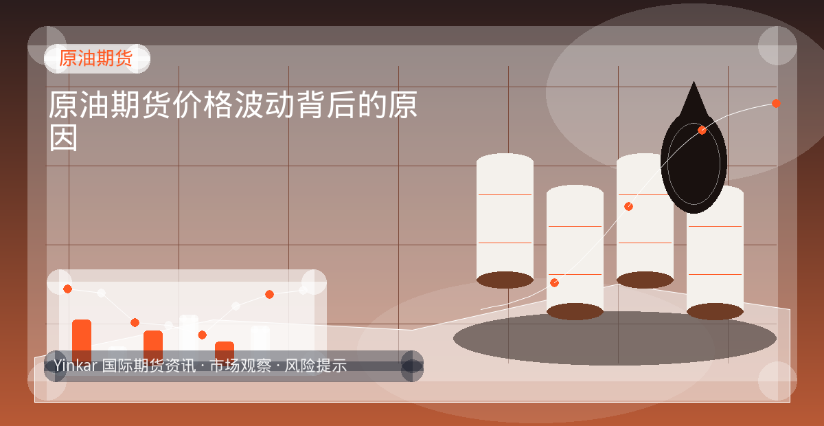 原油期货价格波动背后的原因配图：原油期货行情观察与市场分析