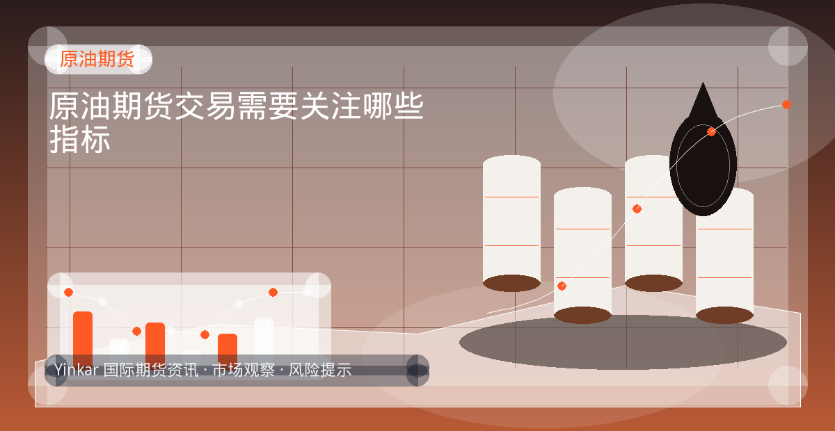 原油期货交易需要关注哪些指标配图：原油期货行情观察与市场分析