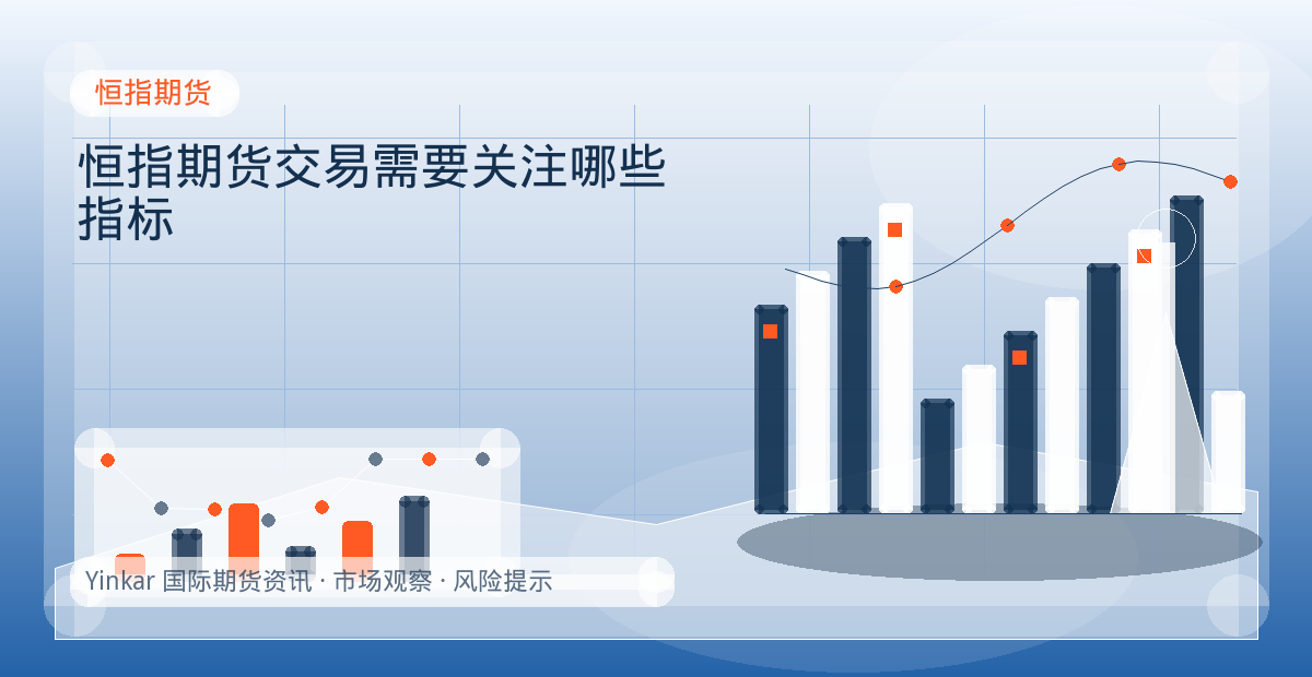 恒指期货交易需要关注哪些指标配图：恒指期货行情观察与市场分析