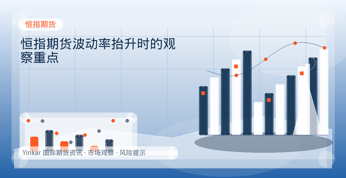 恒指期货波动率抬升时的观察重点配图：恒指期货行情观察与市场分析